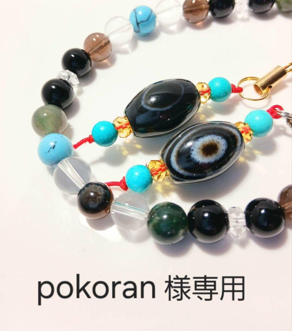 #pokoran（足首ブレス・天眼石キーホルダー）3点セット
