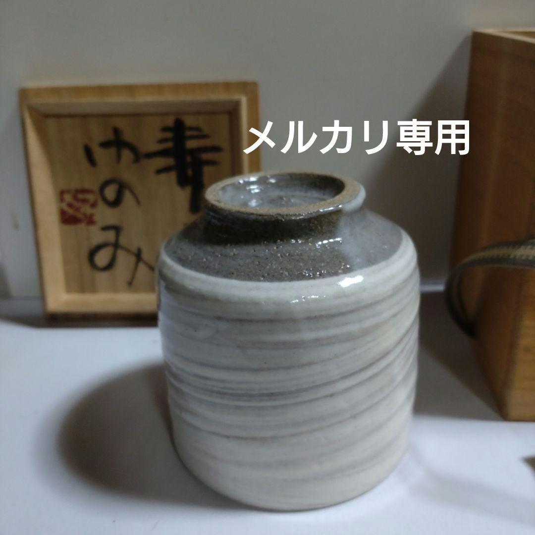 益子　合田好道　象嵌『寿文ゆのみ』共箱、栞〔島岡達三説明文〕