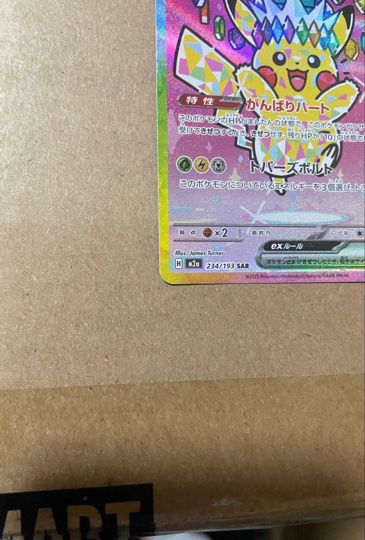 ピカチュウex SAR メガドリーム ポケモンカード