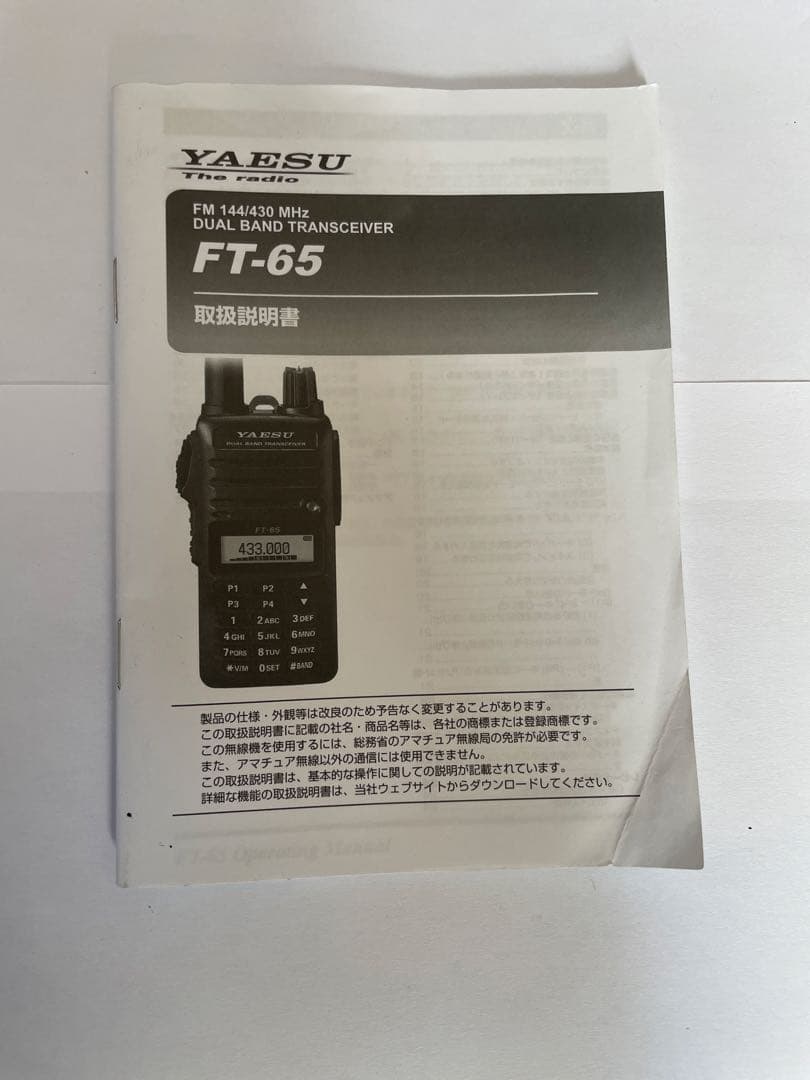 YAESU FT-65 デュアルバンドトランシーバー
