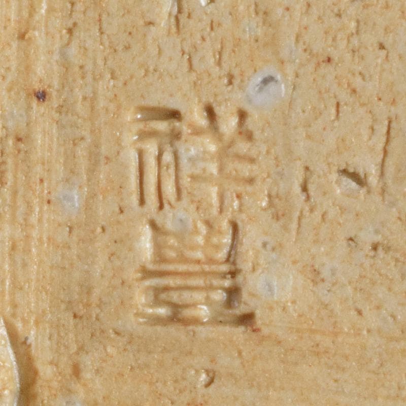 茶道具　須田祥豊造　信楽写　花橘茶碗　五客　共布共箱　V　R9366B