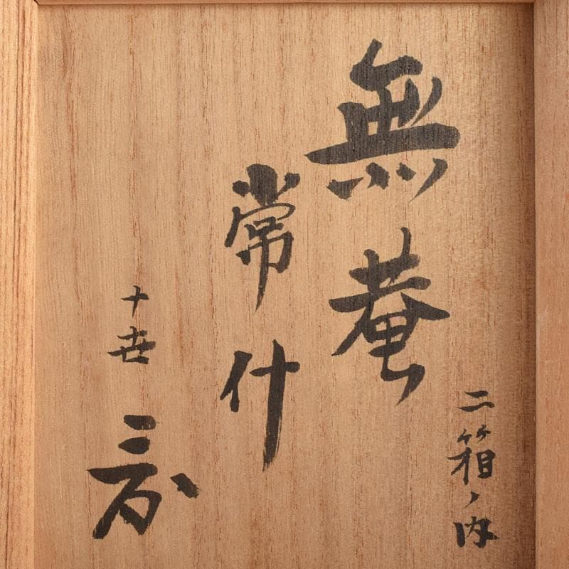 茶道具　須田祥豊造　信楽写　花橘茶碗　五客　共布共箱　V　R9366B