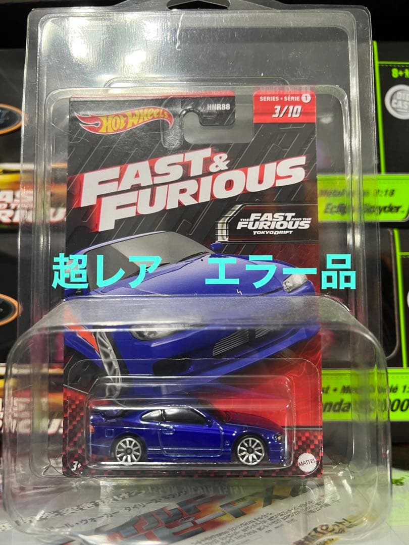 【エラー品】FAST&FURIOUS NISSAN SILVIA S15