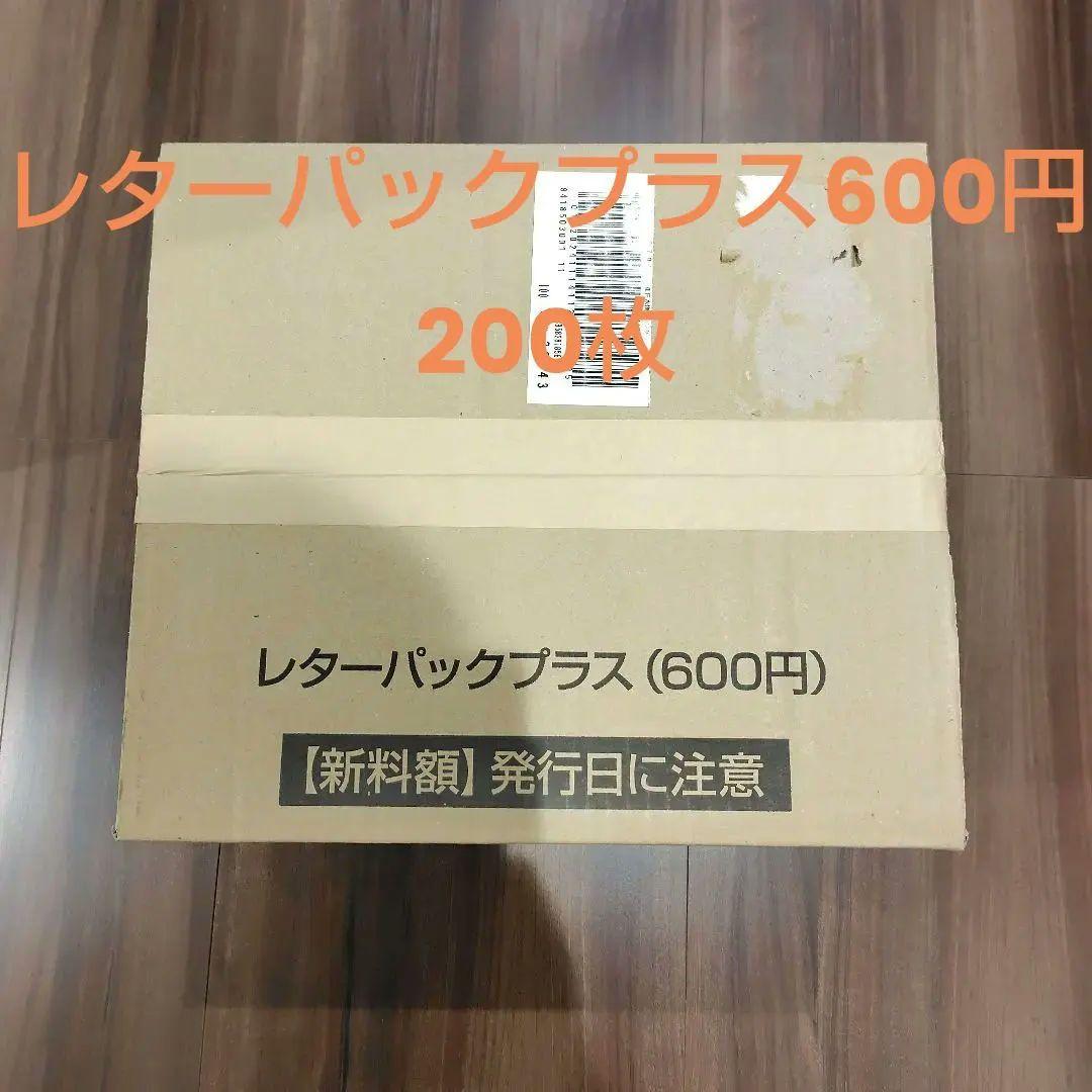 未開封　レターパックプラス600 200枚　120000円分　送料込み