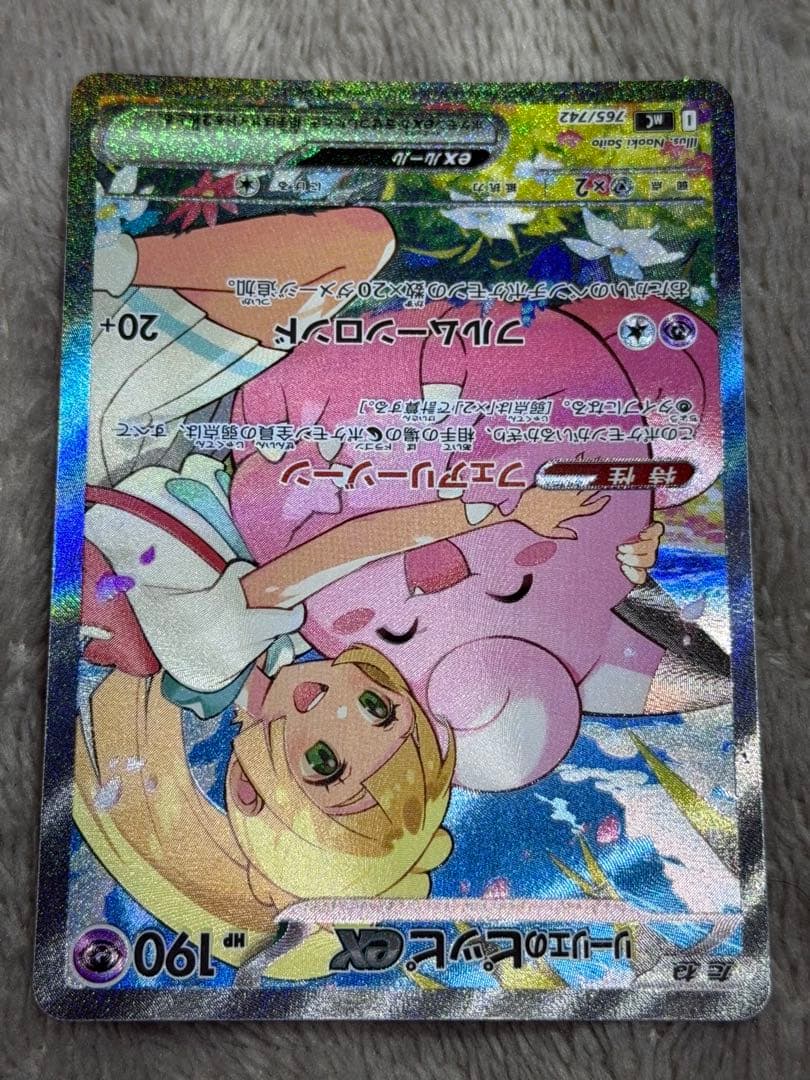 ポケモンカードゲーム　【リーリエのピッピEX SAR】