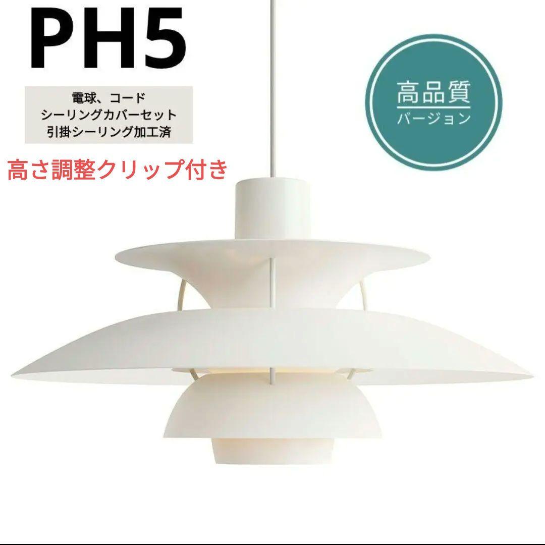 高品質版　ルイスポールセン　PH5　リプロダクト　50　モノクロムホワイト　13