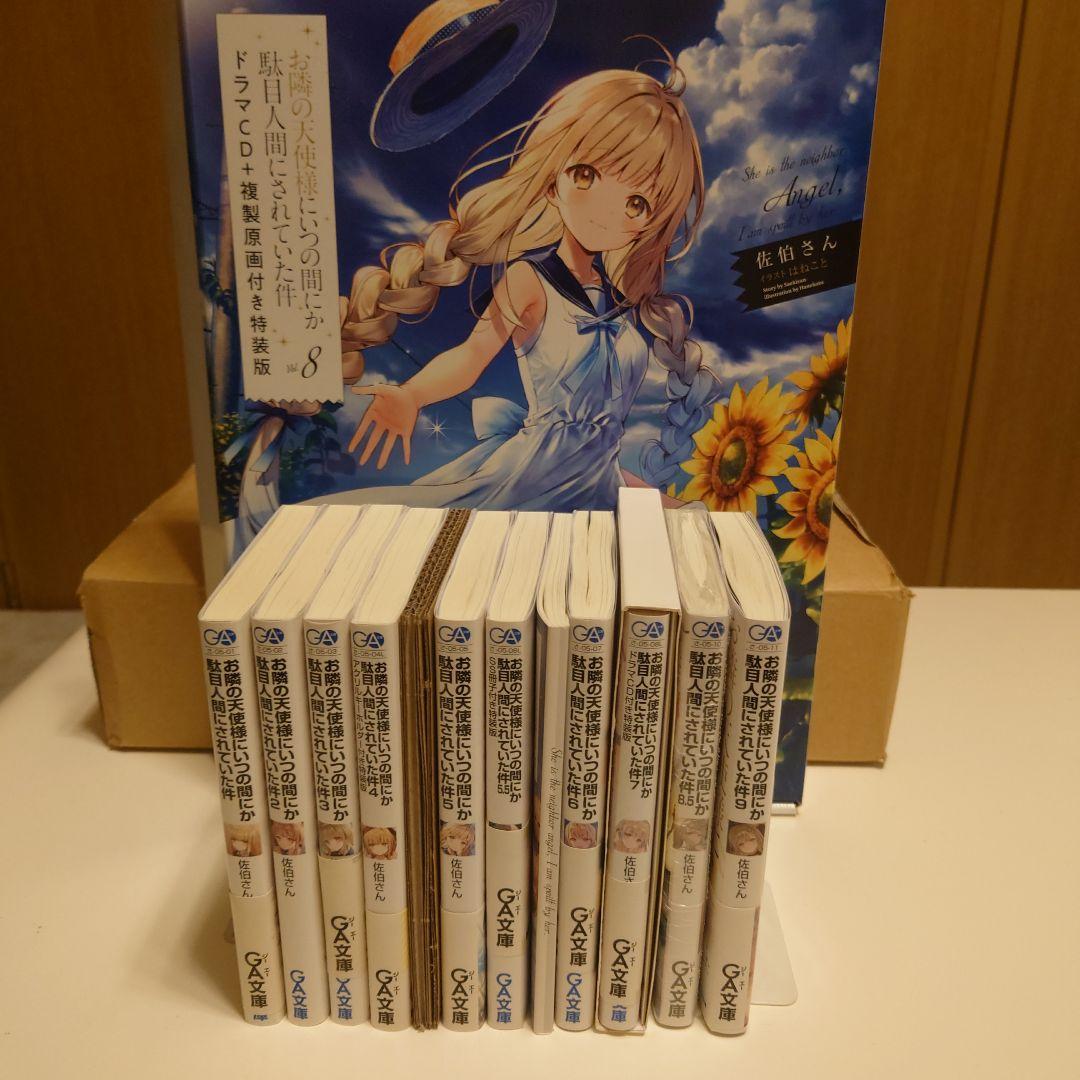 お隣の天使様にいつの間にか駄目人間にされていた件　小説　1巻〜9巻