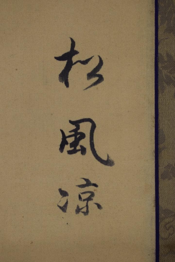 久我通久/和歌/掛軸☆宝船☆Z-486