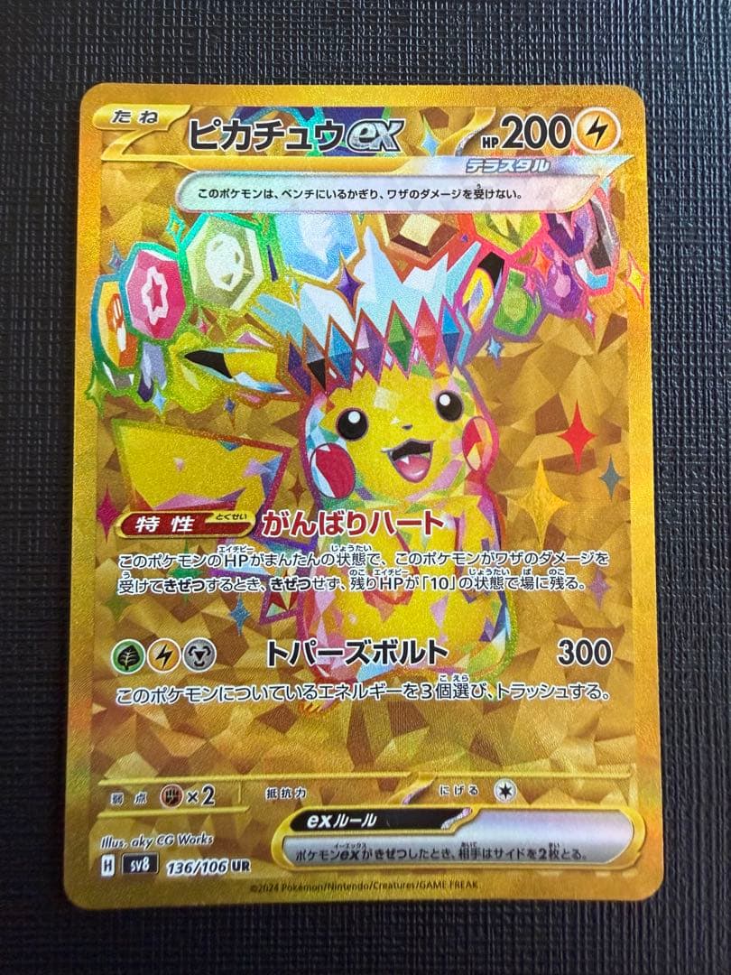 ピカチュウex UR 超電ブレイカー