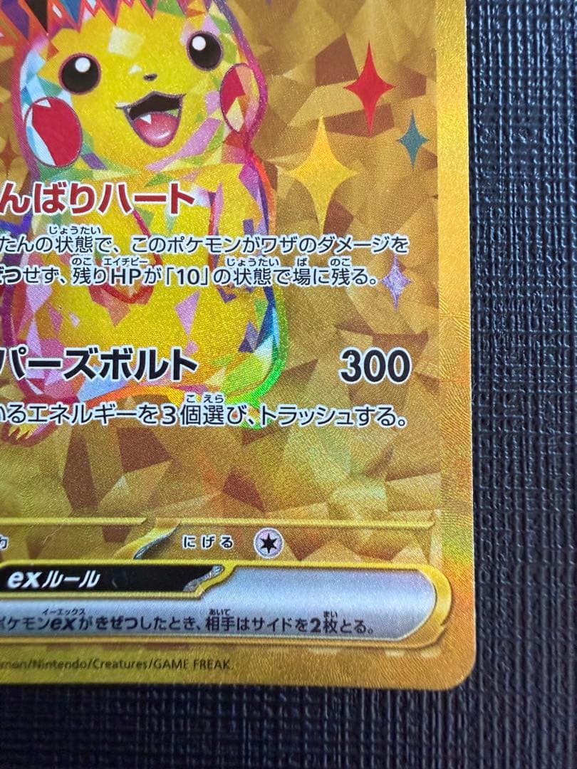 ピカチュウex UR 超電ブレイカー