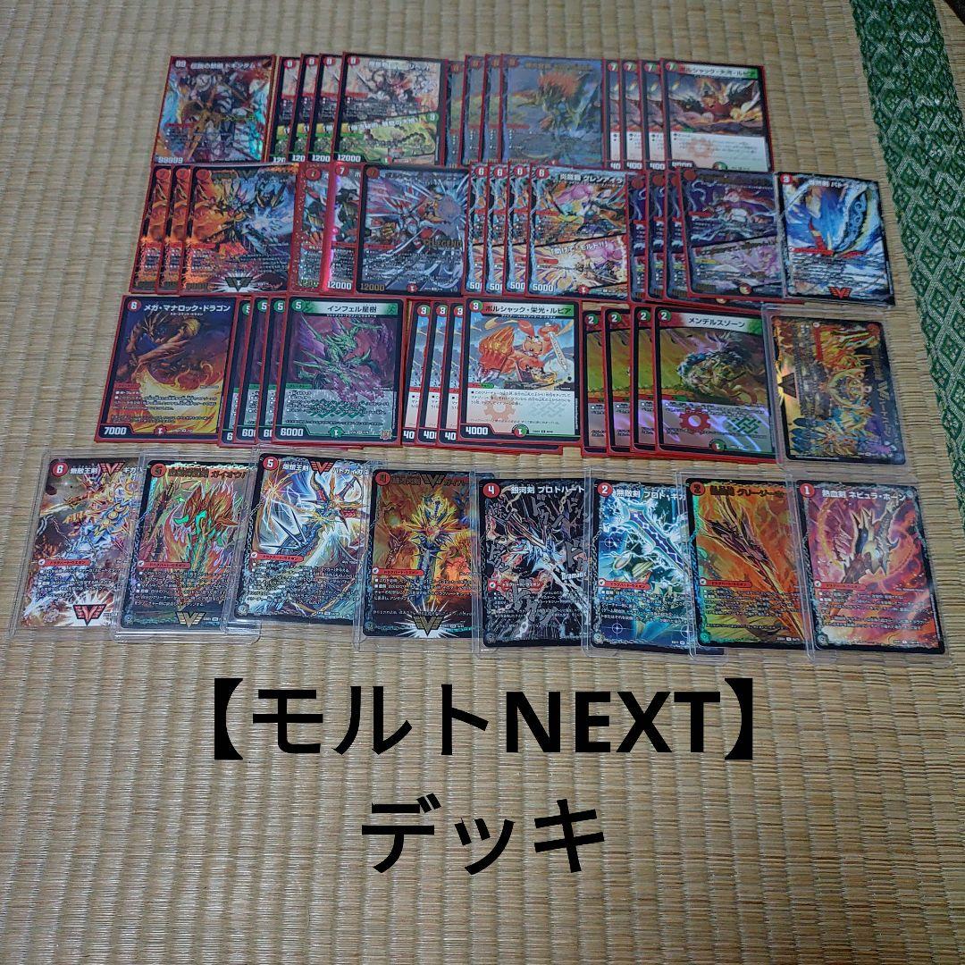 【モルトNEXT】デッキ