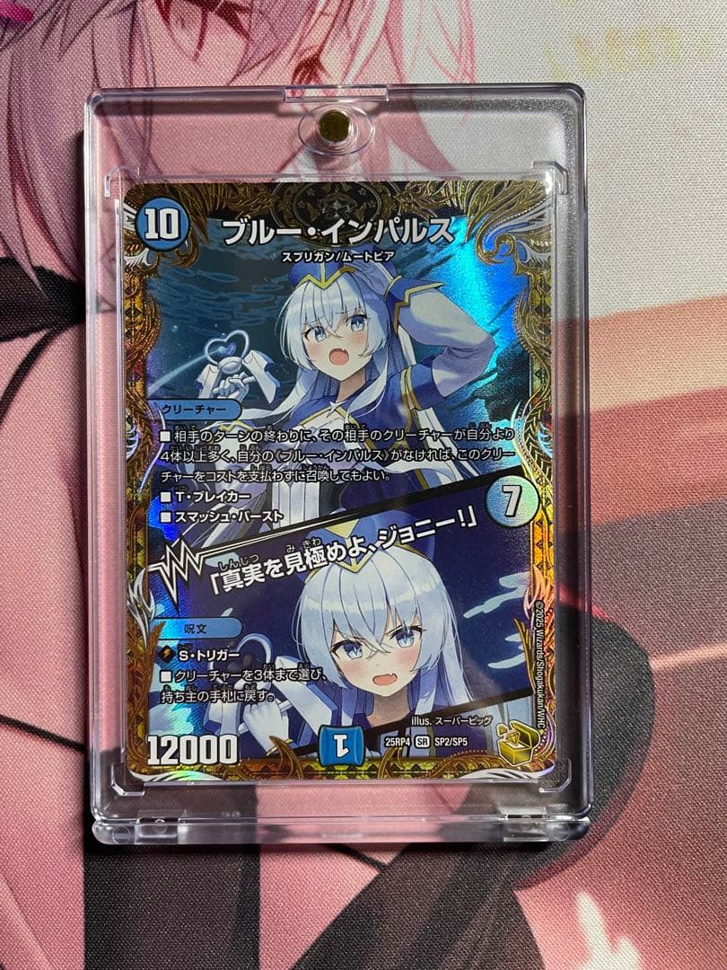 デュエルマスターズ 金トレジャー ブルー・インパルス/「真実を見極めよジョニー」