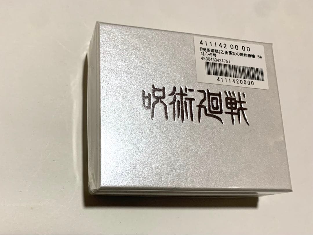 呪術廻戦0 乙骨憂太 婚約指輪 9号