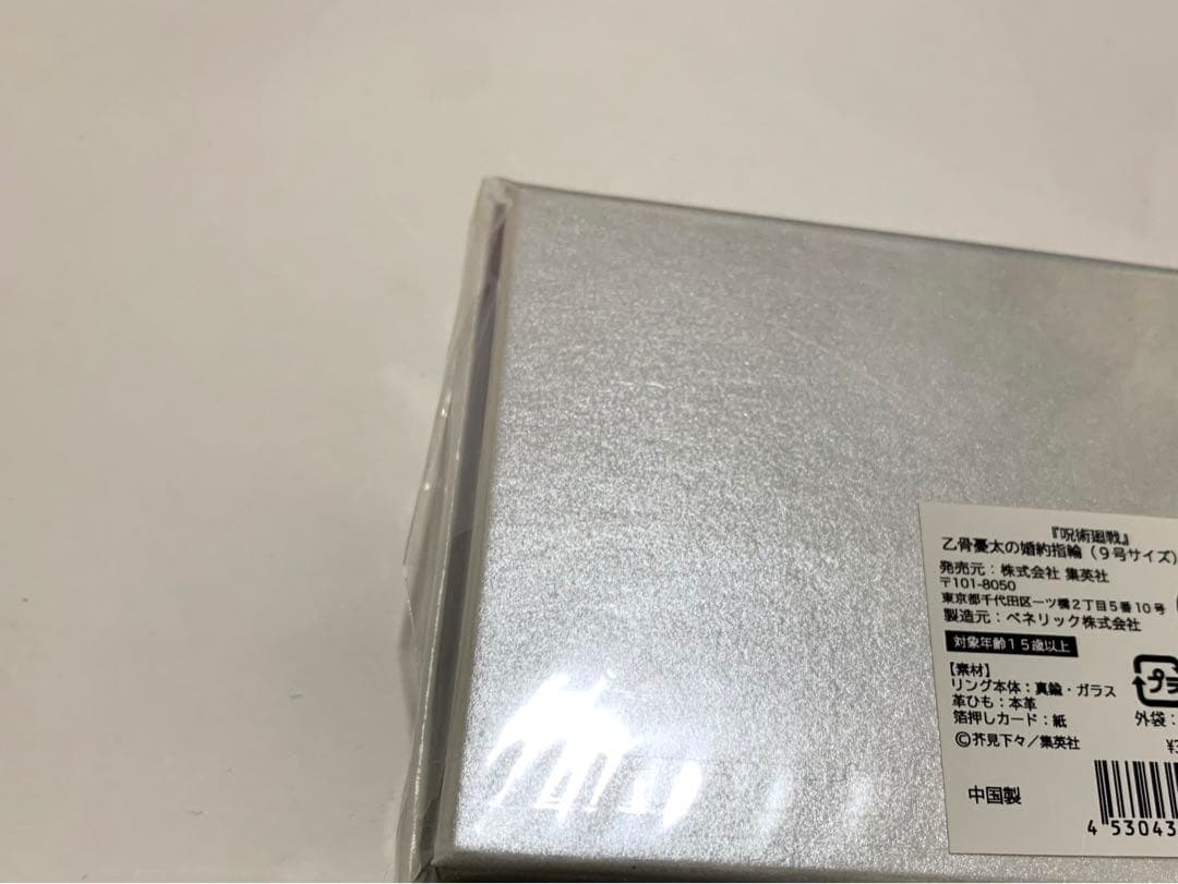 呪術廻戦0 乙骨憂太 婚約指輪 9号