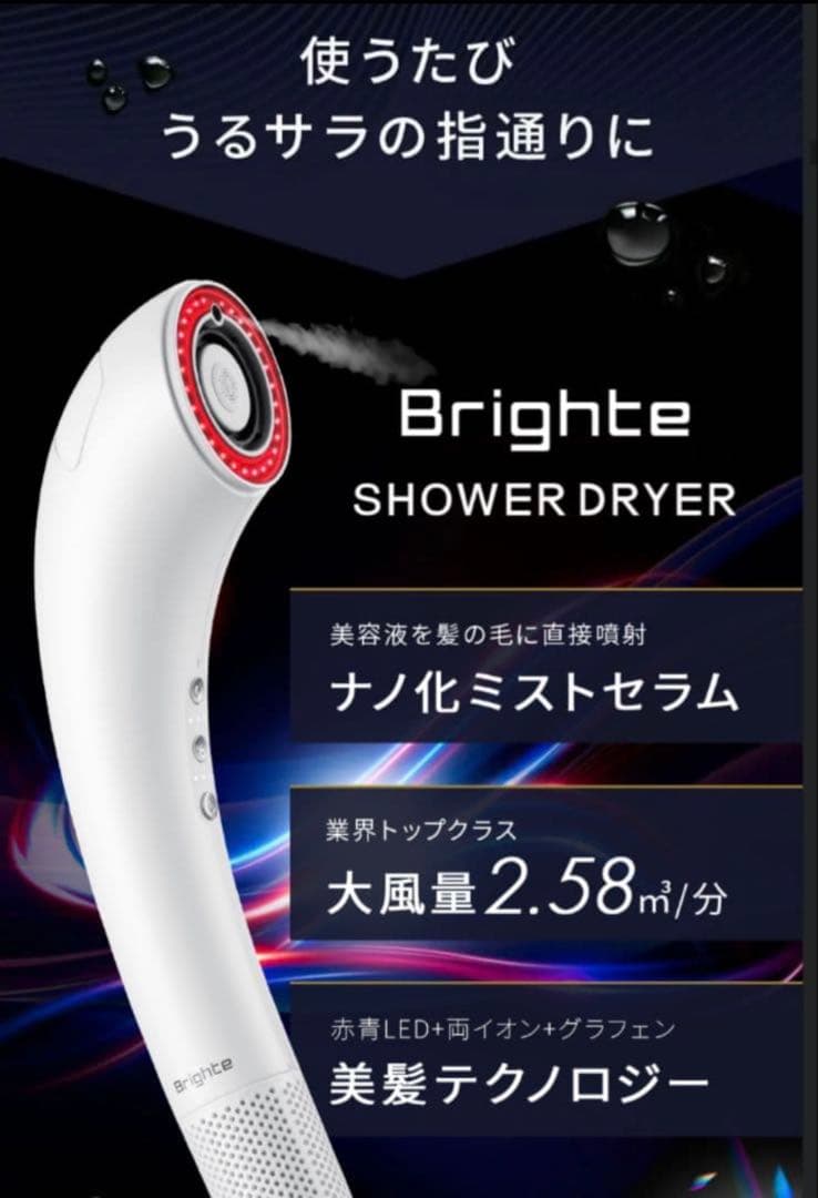 Brighte シャワードライヤー ホワイト美品
