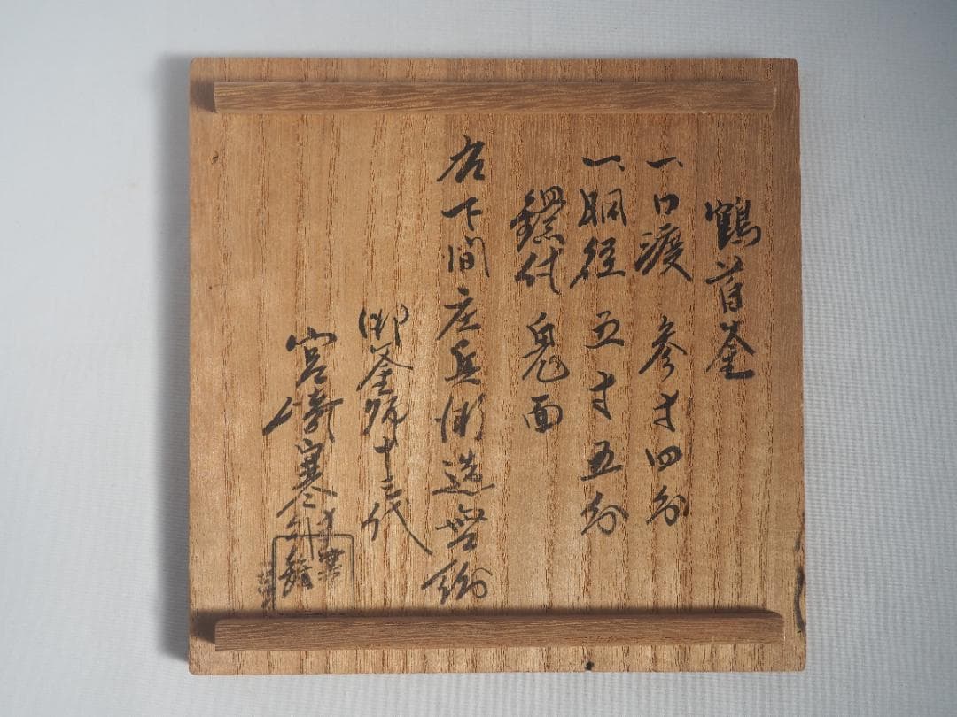 下間庄兵衛造『鶴首釜』（極箱）