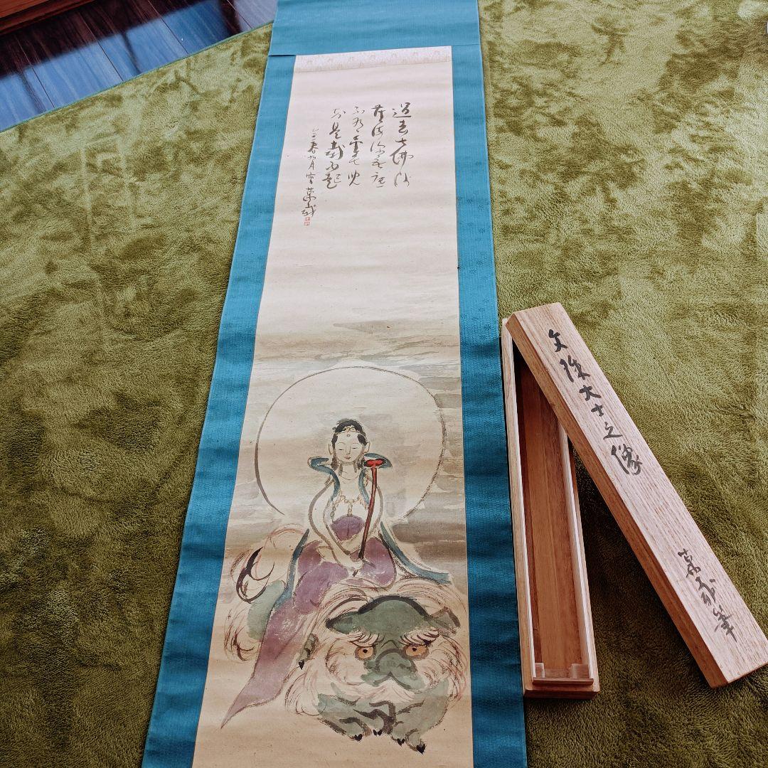 美品 軸 開運 縁起物 学業成就 絵 菩薩 禅 日本 美術 インテリア