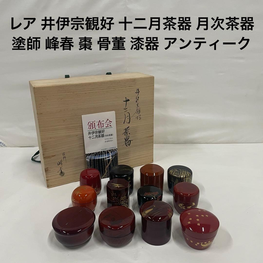 レア 井伊宗観好 十二月茶器 月次茶器 塗師 峰春 棗 骨董 漆器 アンティーク