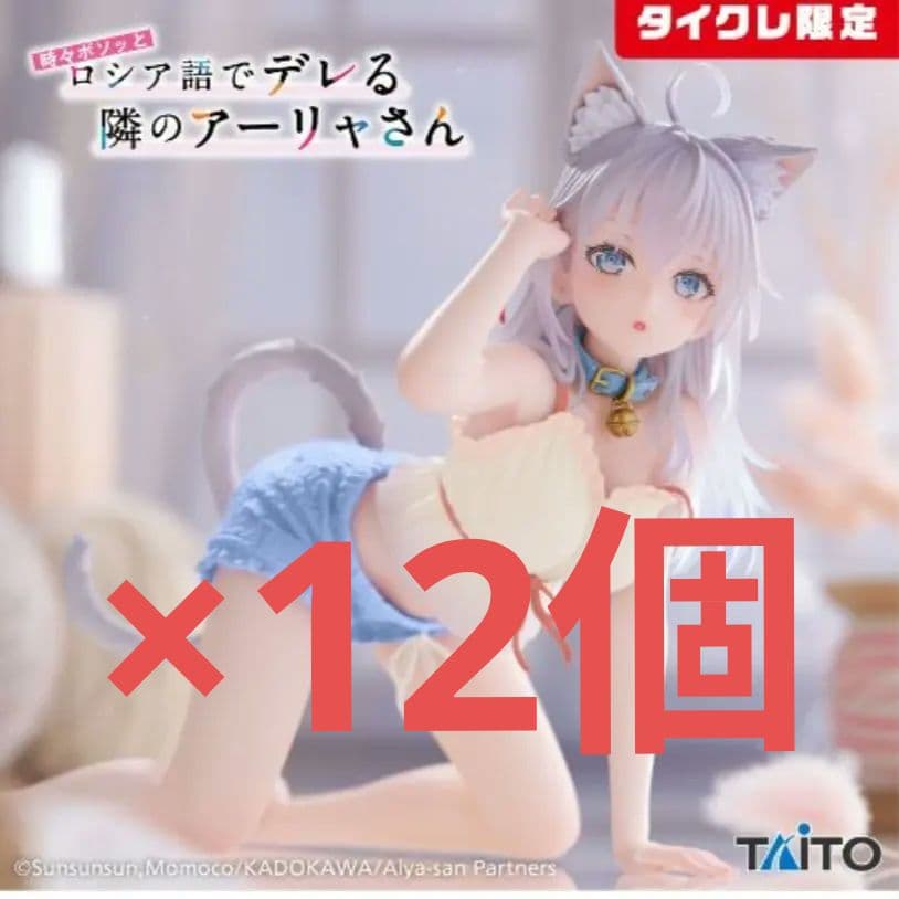 ロシア語でデレる隣のアーリャさん～猫耳ルームウェアver.～タイクレ限定　×12