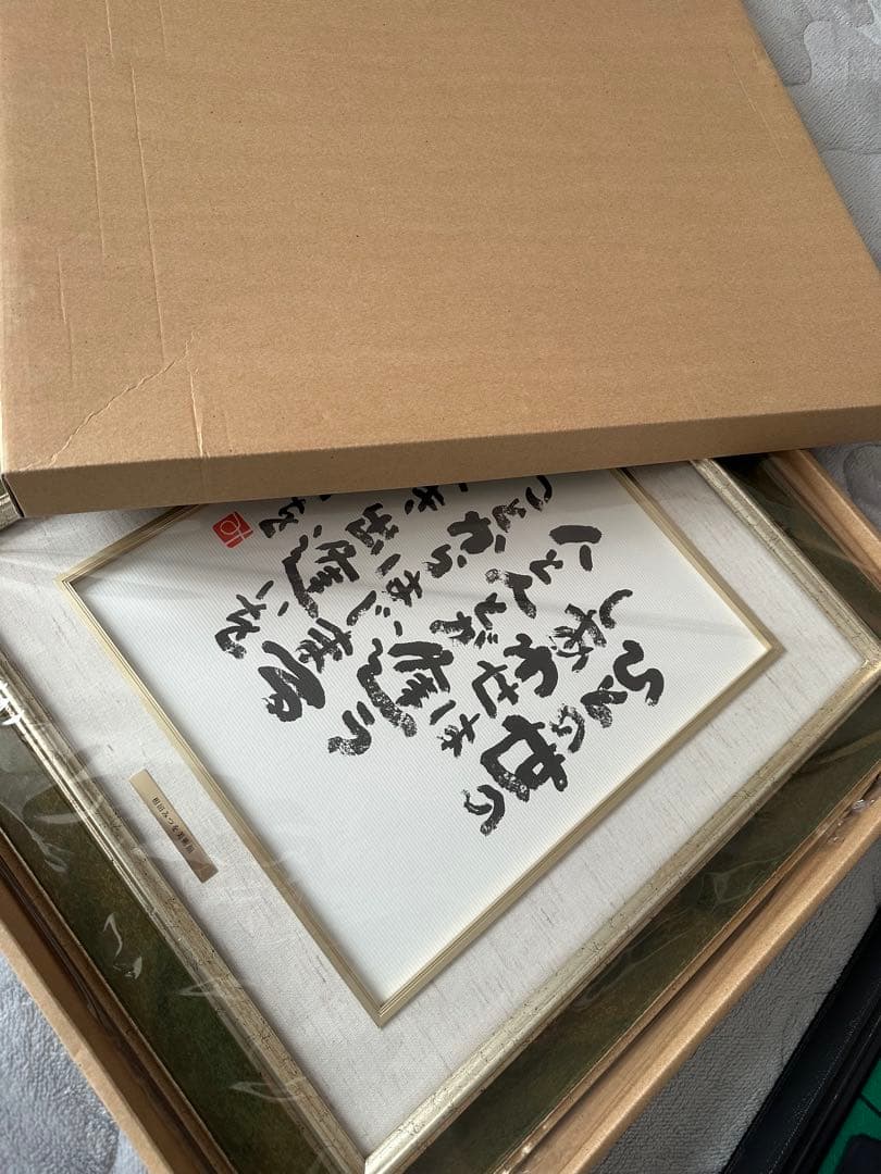 相田みつを　書道作品 ひとの世のしあわせは