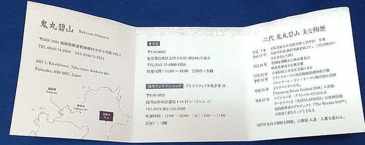 茶道具 高取焼茶碗 2代鬼丸碧山