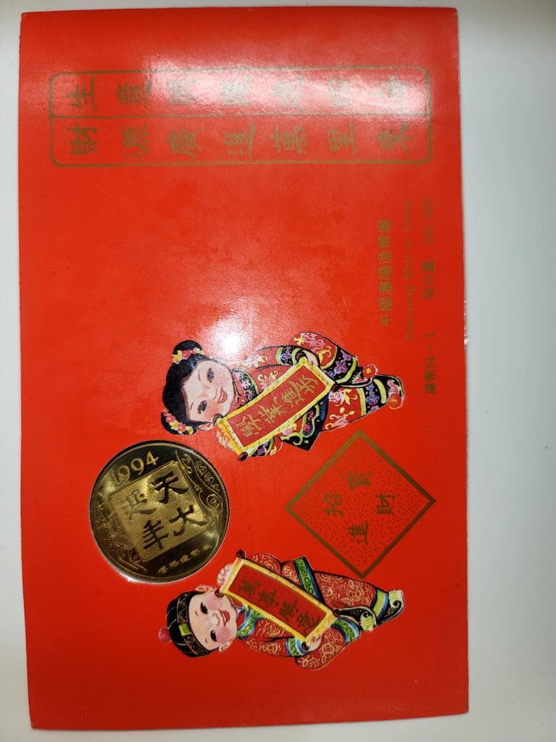 中国 元 硬貨 瀋陽造幣 瀋幣94-1