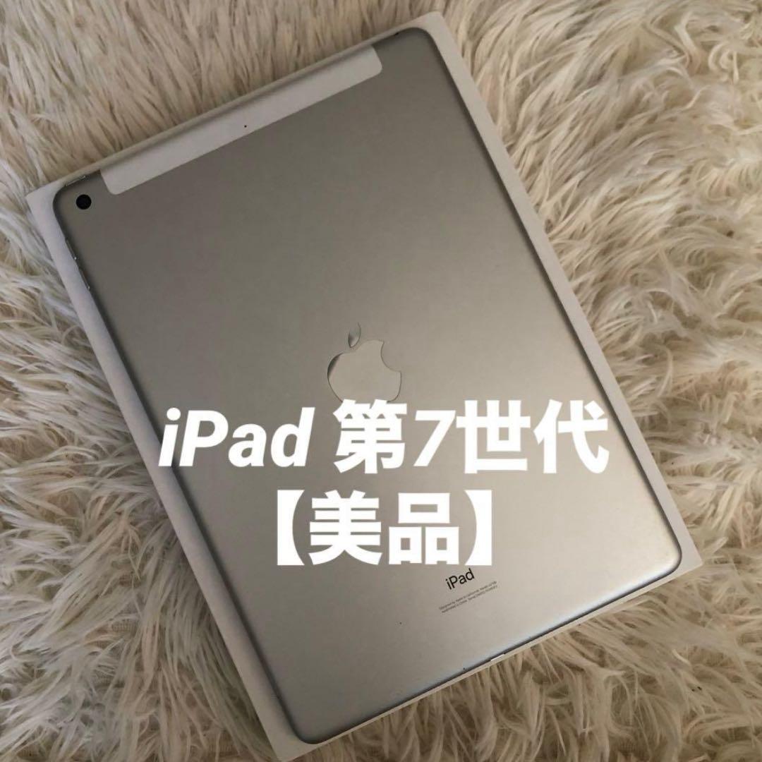 【完動品】iPad 第7世代 32GB SIMフリー 【すぐ発送】