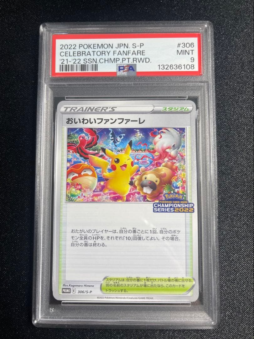 【PSA9 】おいわいファンファーレ2022チャンピオンシップ プロモ