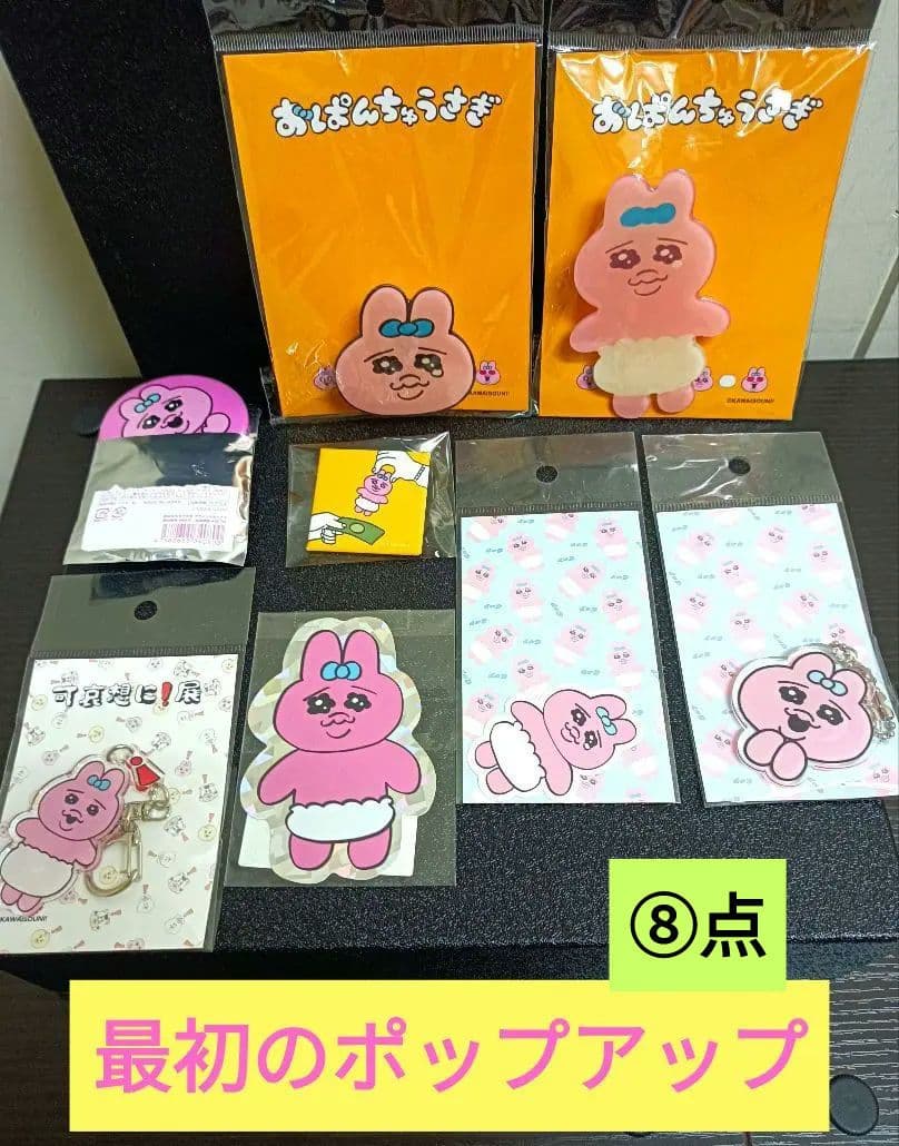 【超レア】おぱんちゅうさぎ♡最初のポップアップセットになります