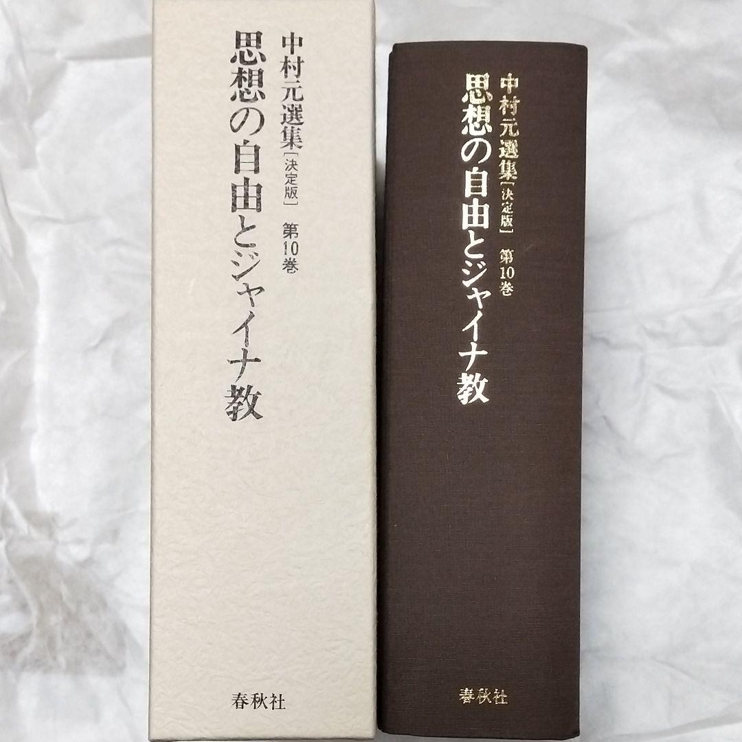 中村元選集 第9.10.12巻 3冊