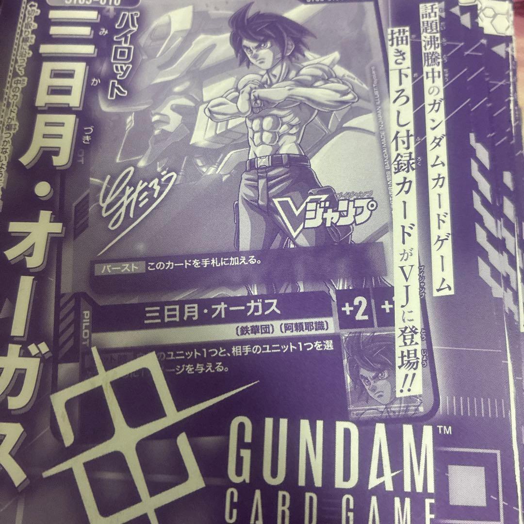 50枚セット　Ｖジャンプ12月 ガンダムカード 三日月オーガス 未開封