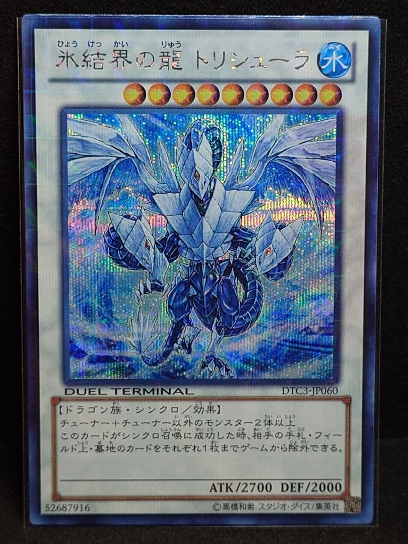 遊戯王　氷結界の龍トリシューラ　シークレット　DTC