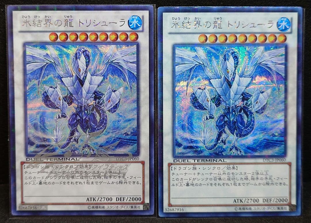 遊戯王　氷結界の龍トリシューラ　シークレット　DTC
