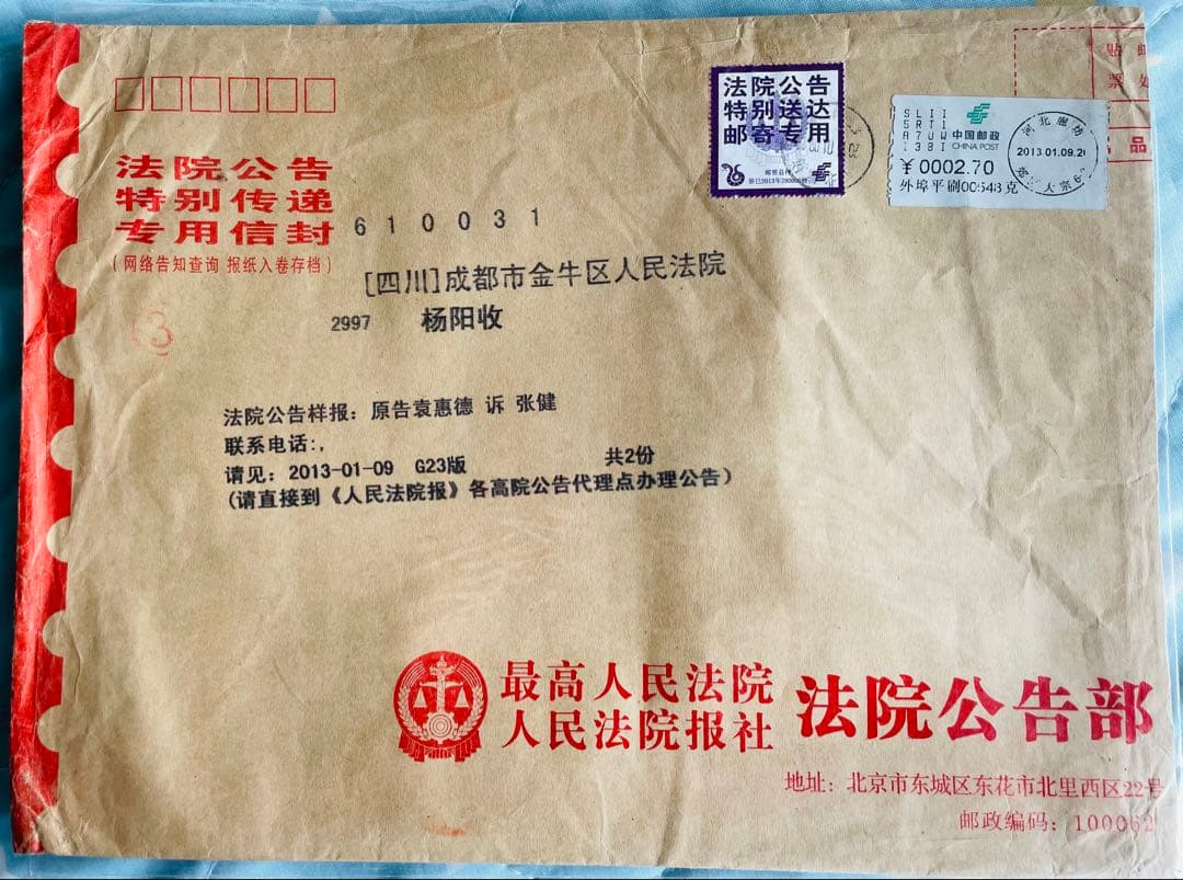 A4210 中国切手　裁判所専用切手　法院切手