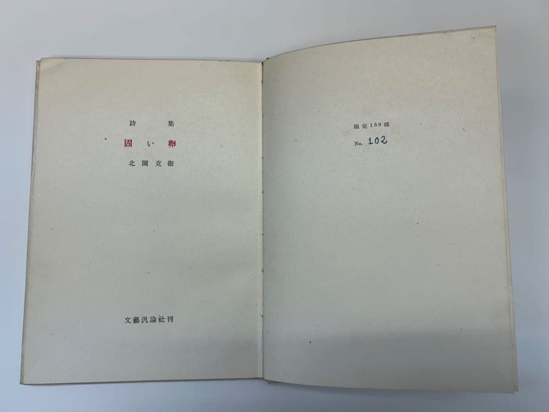 北園克衛　詩集　固い卵　限定150部　文芸汎論社　昭和16年発行　書店票