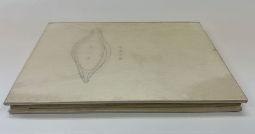 北園克衛　詩集　固い卵　限定150部　文芸汎論社　昭和16年発行　書店票