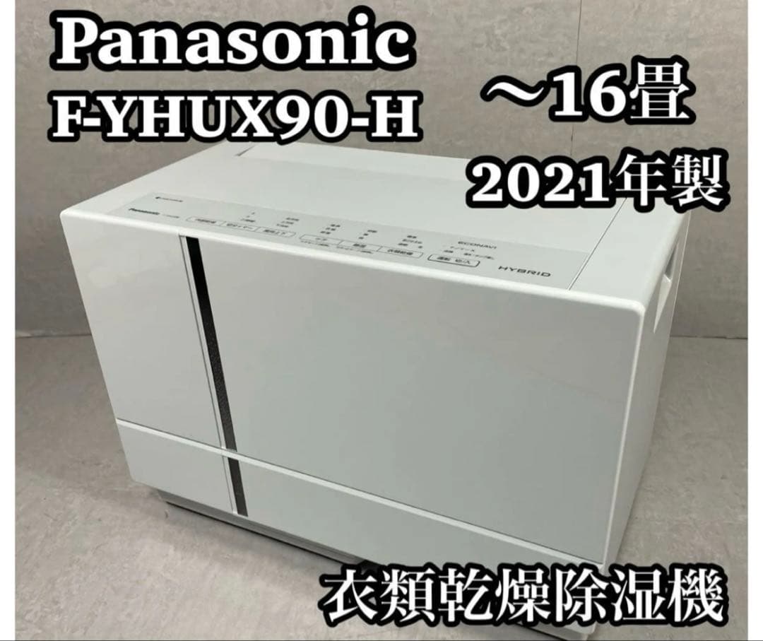Panasonic F-YHU90-H 衣類乾燥除湿機 2021年製