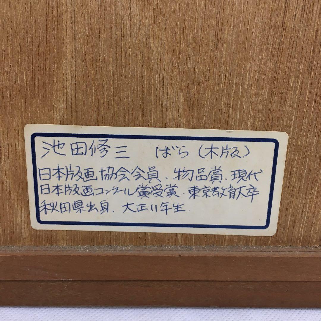 池田修二　ばら(木版) 1977 70/200