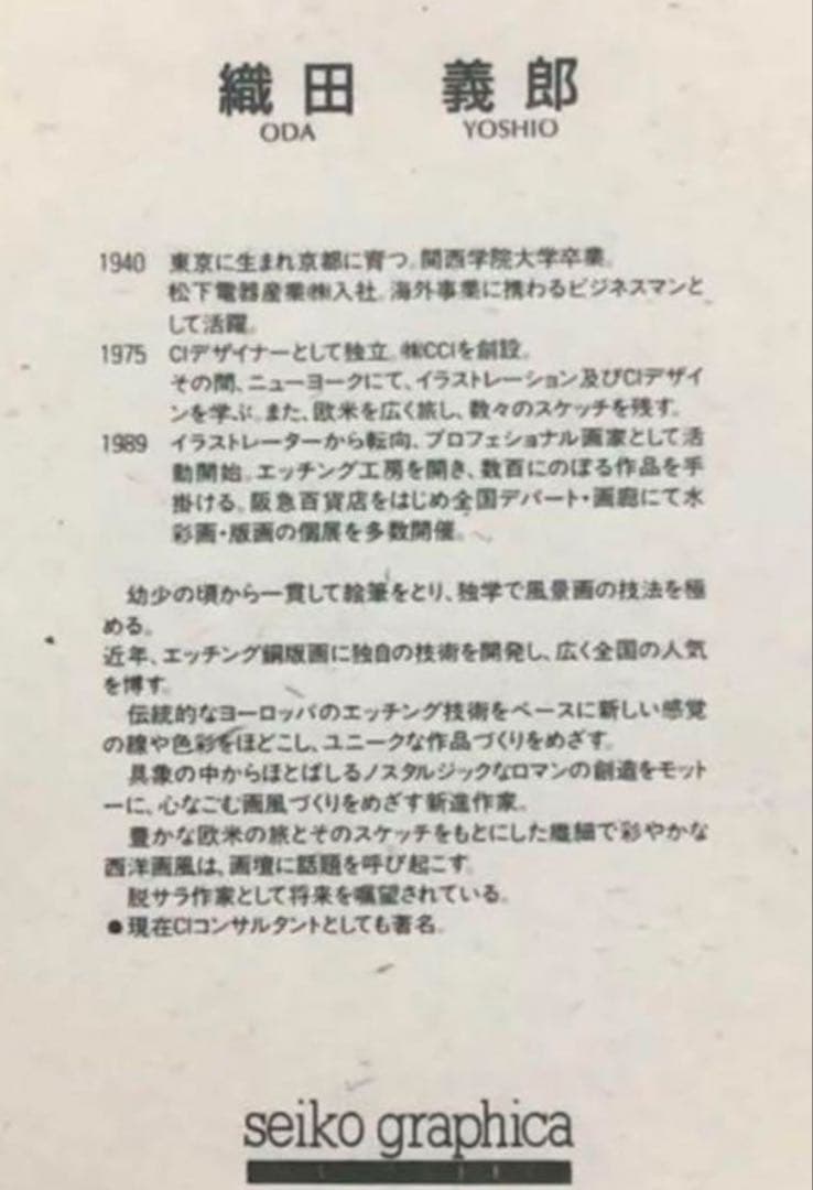 絵画・版画・リトグラフ・織田義郎・スイス・サンタマリアV.M・アルプス・世界遺産