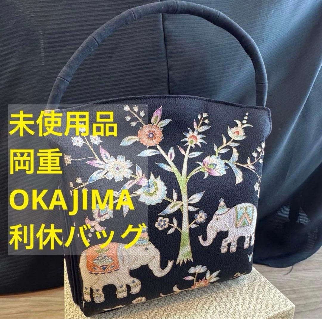 未使用品　利休バッグ　訪問着　帯地　和装バック　着物　岡重　OKAJIMA 黒