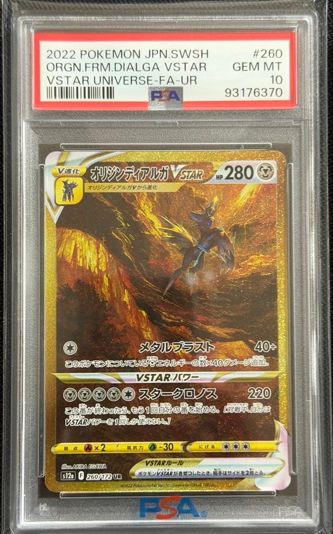 【PSA10】4連番ディアルガ・パルキア・ギラティナ・アルセウスVstar UR
