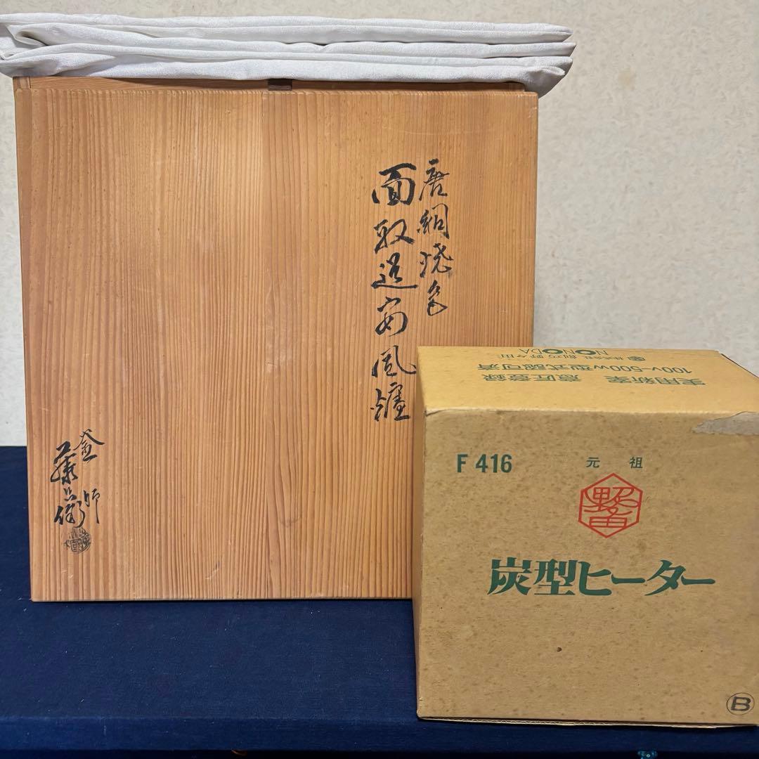 敬典造/面取風炉/茶釜/風炉/野々田製電熱器/焼色面取風炉/棗釜/敷板/底瓦