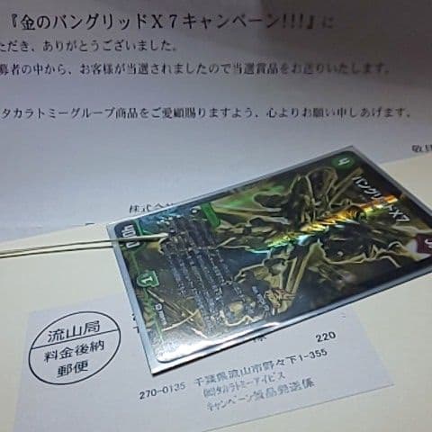 デュエル・マスターズ バングリッドX7【金のバングリッドX7キャンペーン！！！】