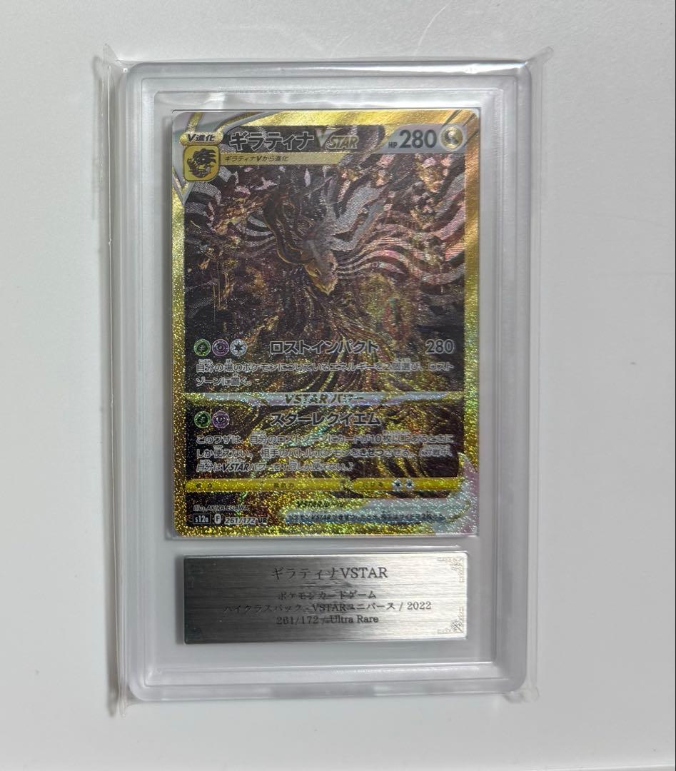 【ARS10+】ギラティナVSTAR UR PSA10以上 VSTARユニバース