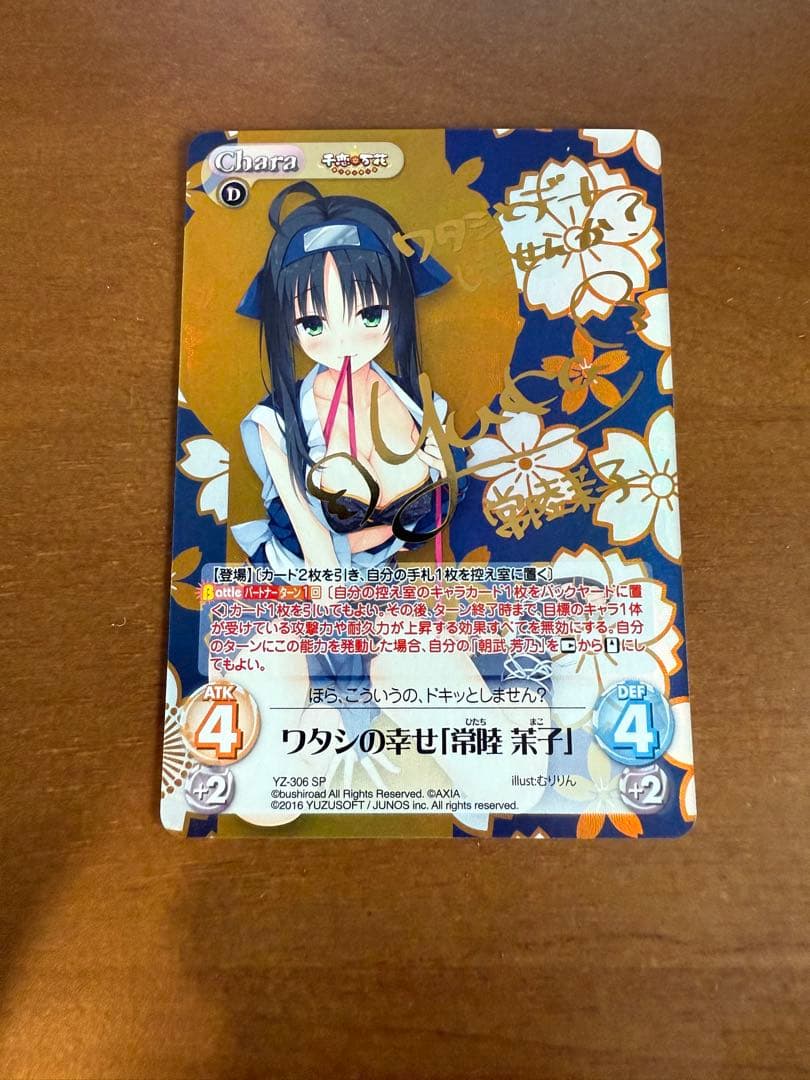 chaosTCGワタシの幸せ「常陸 茉子」SP ゆずソフト 千恋＊万花