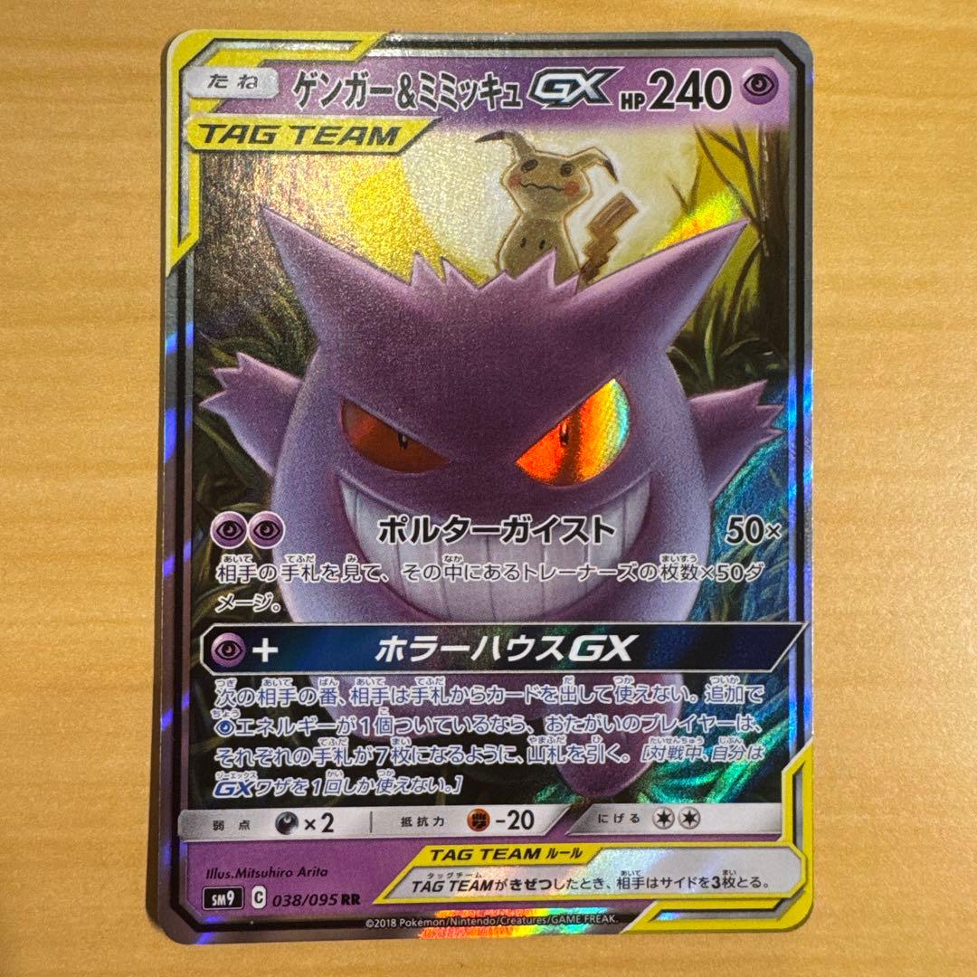 ゲンガー＆ミミッキュGX RR SM9 タッグボルト