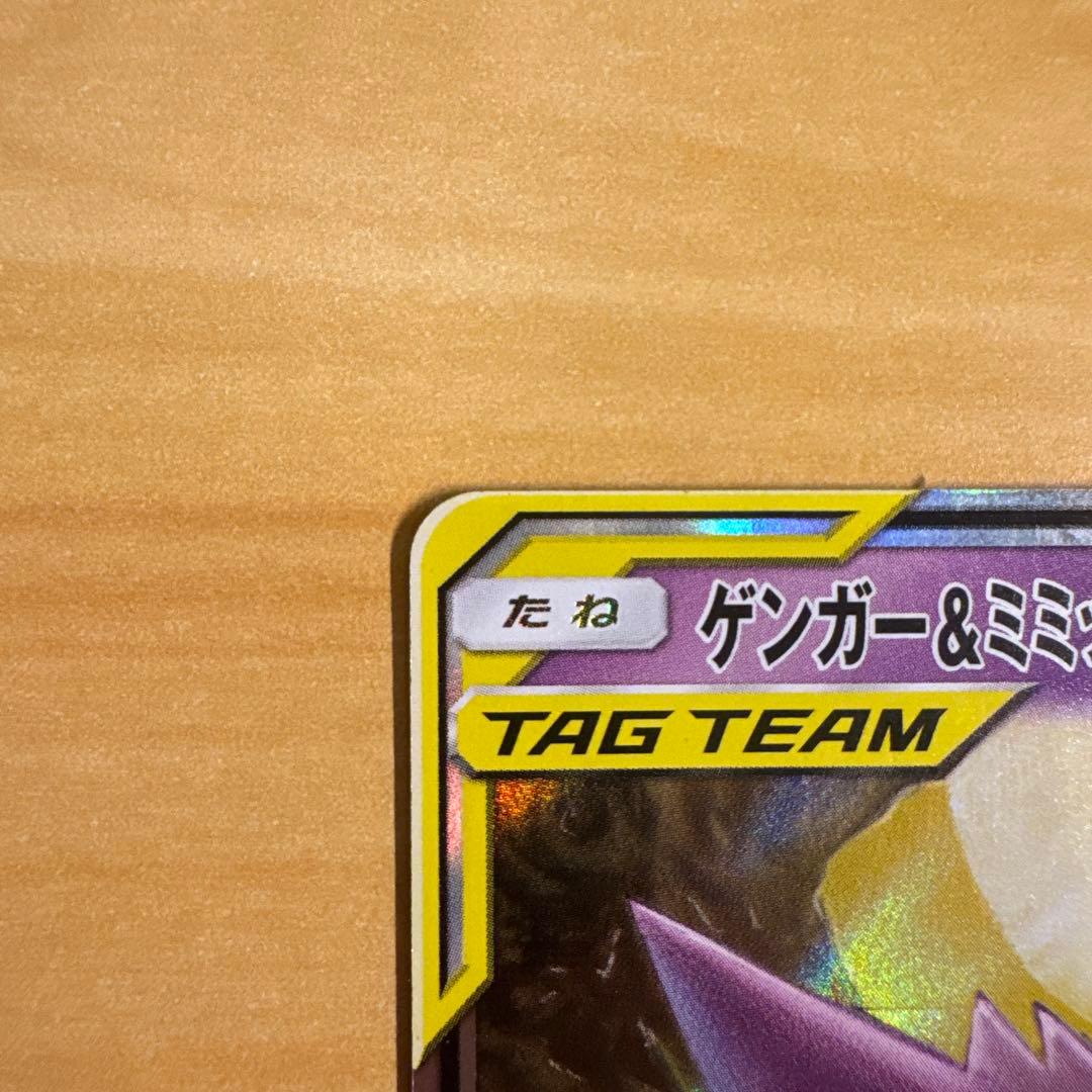 ゲンガー＆ミミッキュGX RR SM9 タッグボルト