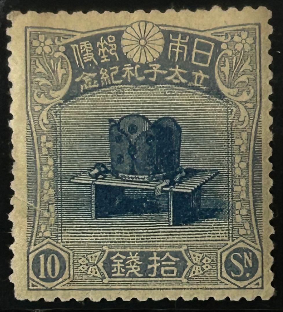 【希少】銭単位 昭和立太子礼 儀式のかんむり おしどり模様2種未使用 3種セット