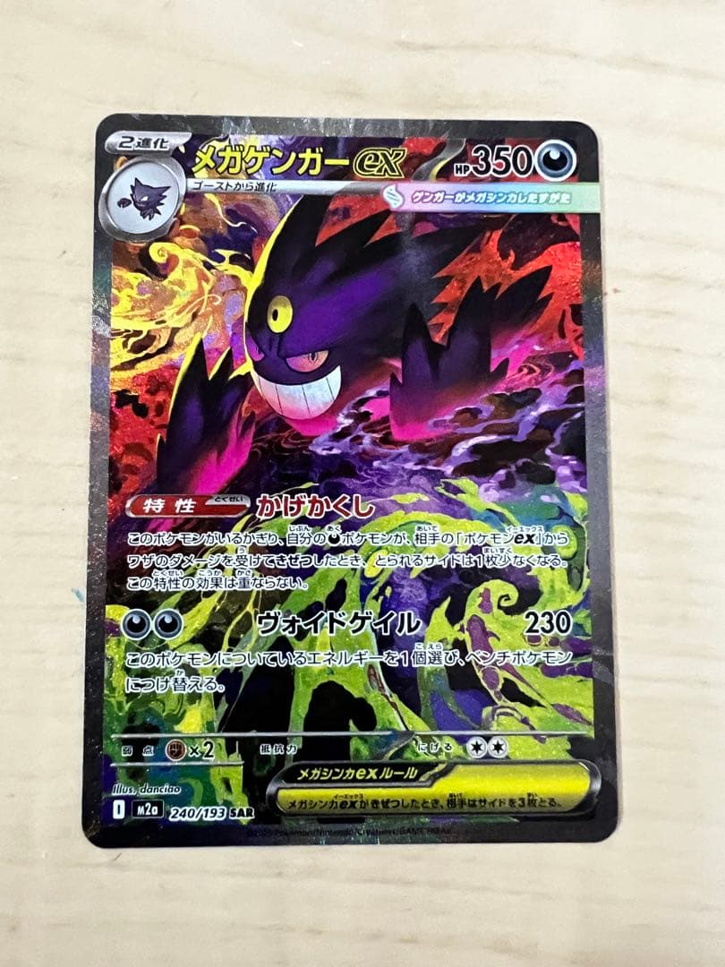ポ*️様 メガゲンガーex SAR