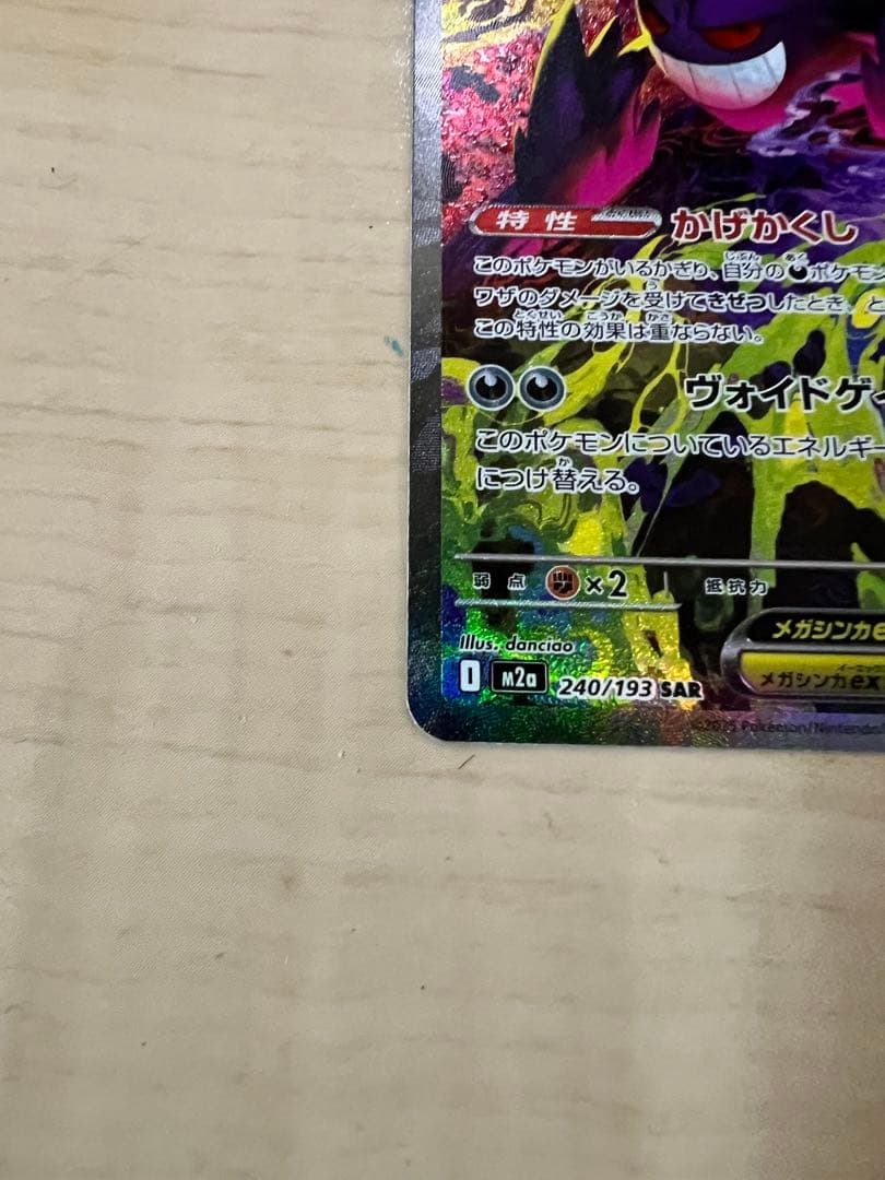 ポ*️様 メガゲンガーex SAR